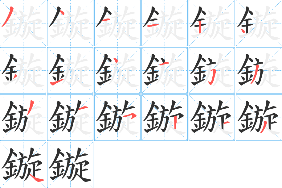 《鏇》的筆順分步演示（一筆一畫寫字）