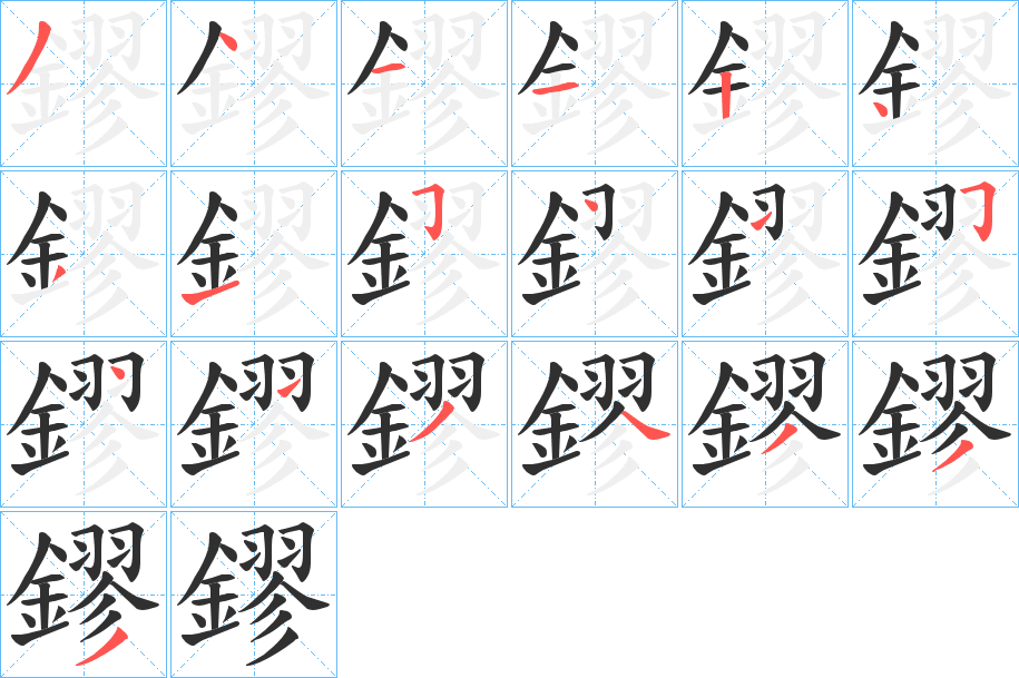 《鏐》的筆順分步演示（一筆一畫寫字）