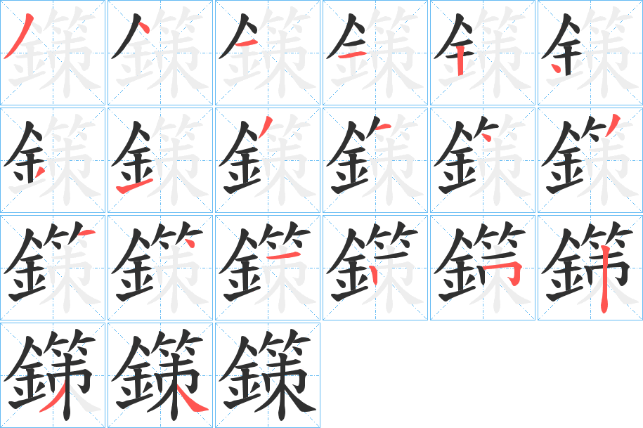 《鏼》的筆順分步演示（一筆一畫寫字）