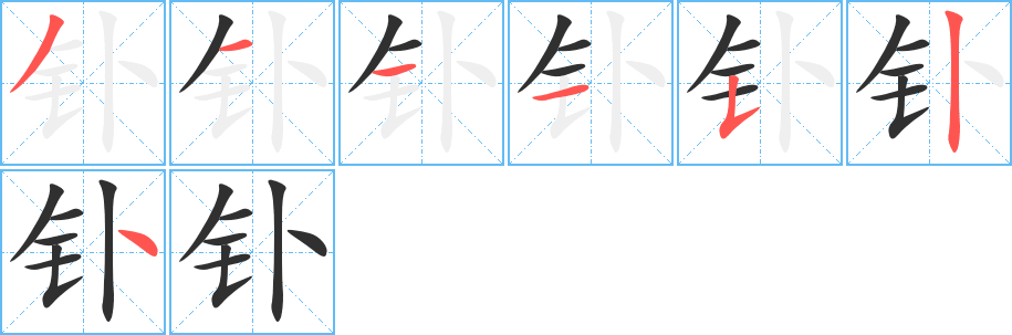 《钋》的筆順分步演示（一筆一畫寫字）