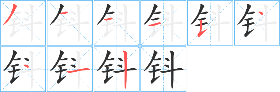 《钭》的筆順分步演示（一筆一畫寫字）