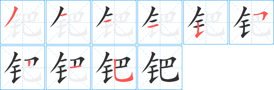 《钯》的筆順分步演示（一筆一畫寫字）