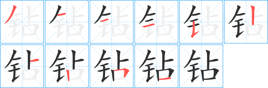 《钻》的筆順分步演示（一筆一畫寫字）