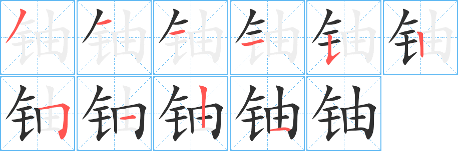 《铀》的筆順分步演示（一筆一畫寫字）