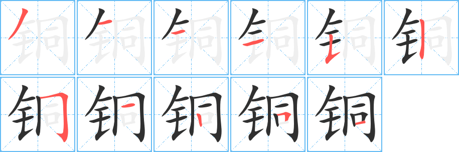 《铜》的筆順分步演示（一筆一畫寫字）