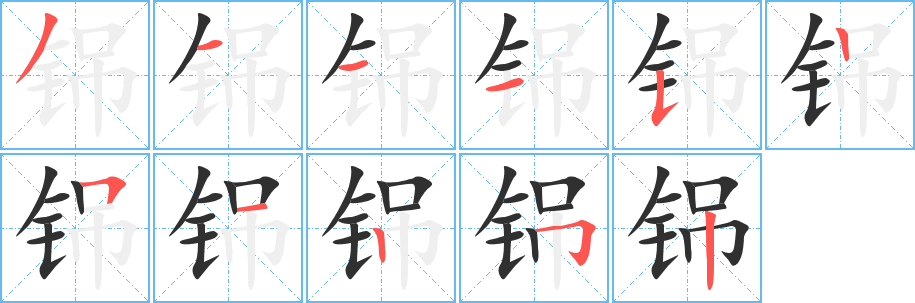 《铞》的筆順分步演示（一筆一畫寫字）
