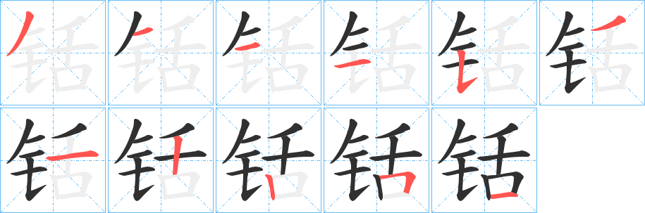 《铦》的筆順分步演示（一筆一畫寫字）