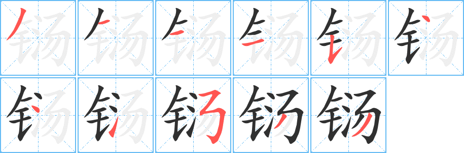《铴》的筆順分步演示（一筆一畫寫字）