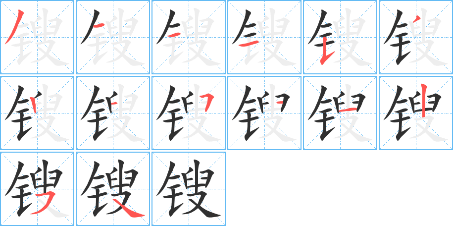 《锼》的筆順分步演示（一筆一畫寫字）