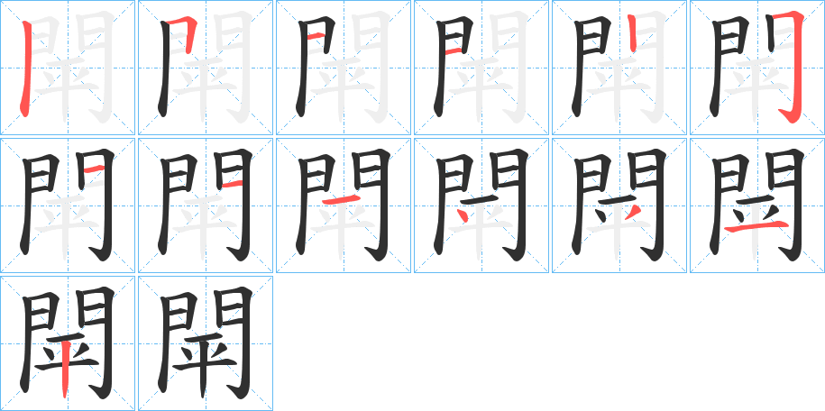 《閛》的筆順分步演示（一筆一畫寫字）