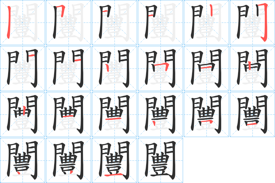 《闦》的筆順分步演示（一筆一畫寫字）