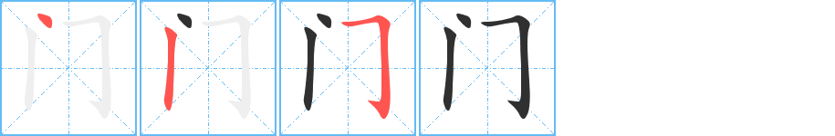 《门》的筆順分步演示(一筆一畫寫字)