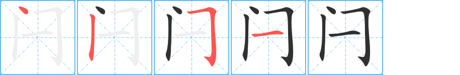 《闩》的筆順分步演示（一筆一畫寫字）