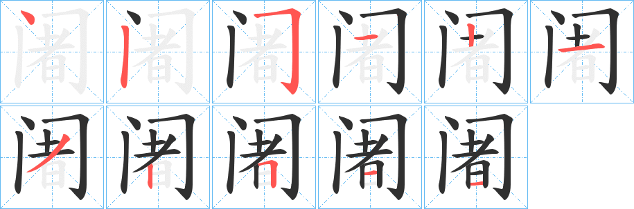 《阇》的筆順分步演示（一筆一畫寫字）