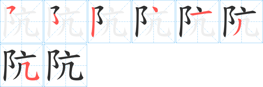 《阬》的筆順分步演示(一筆一畫寫字)