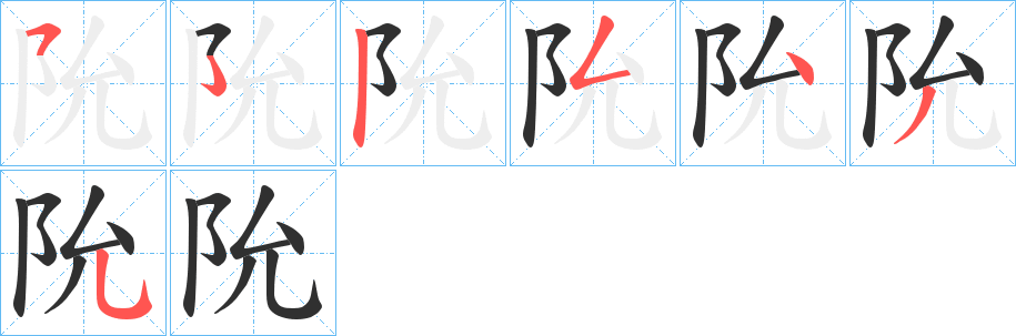 《阭》的筆順分步演示（一筆一畫寫字）
