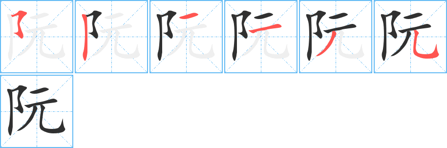 《阮》的筆順分步演示(一筆一畫寫字)