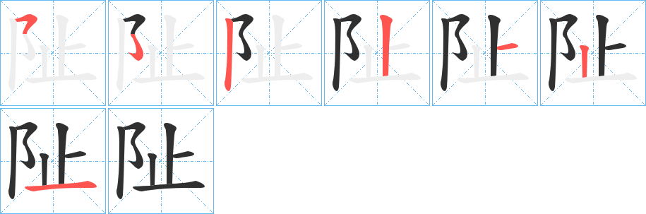《阯》的筆順分步演示（一筆一畫寫字）