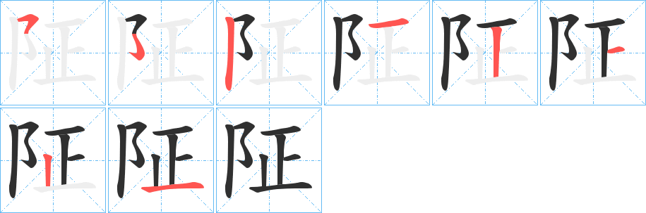 《阷》的筆順分步演示（一筆一畫寫字）