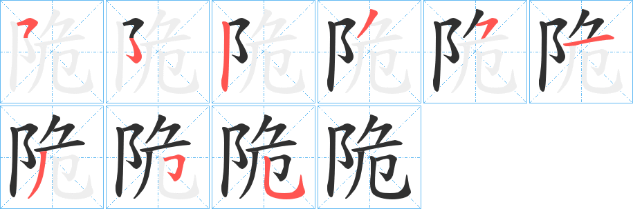 《陒》的筆順分步演示（一筆一畫寫字）