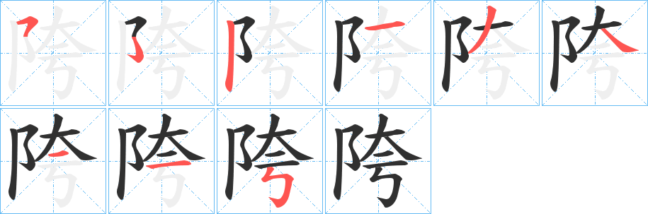 《陓》的筆順分步演示（一筆一畫寫字）