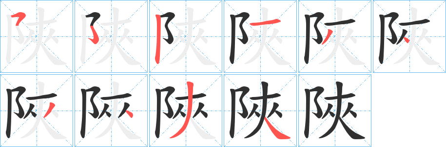 《陜》的筆順分步演示（一筆一畫寫字）