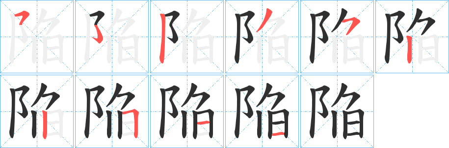《陥》的筆順分步演示（一筆一畫寫字）