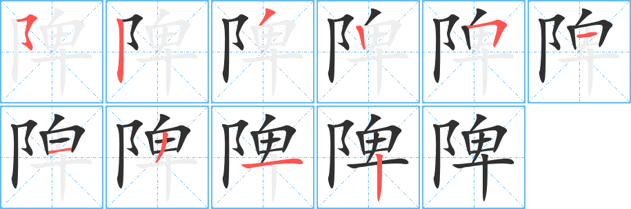 《陴》的筆順分步演示（一筆一畫寫字）