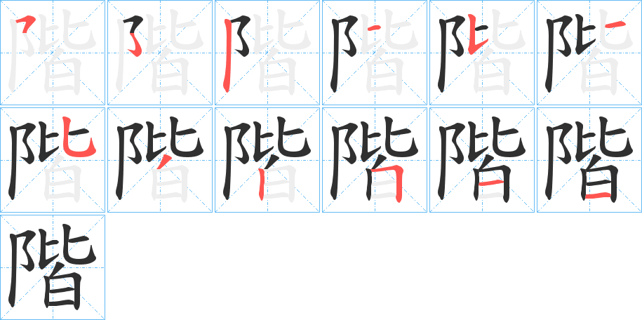 《階》的筆順分步演示(一筆一畫寫字)