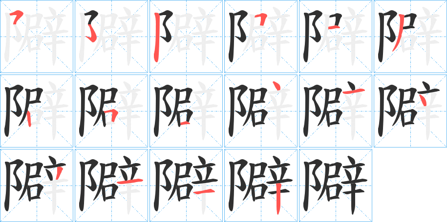 《隦》的筆順分步演示（一筆一畫寫字）