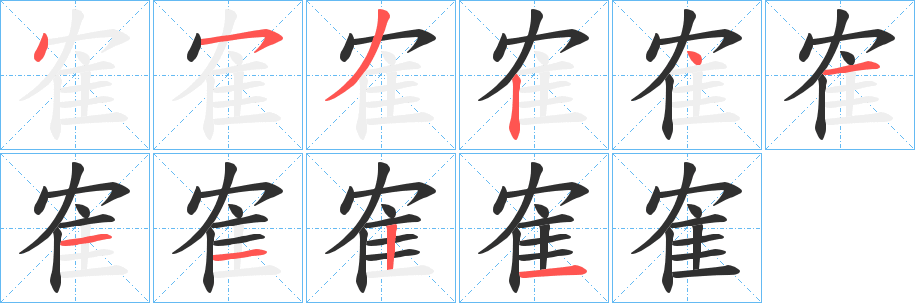 《隺》的筆順分步演示（一筆一畫寫字）