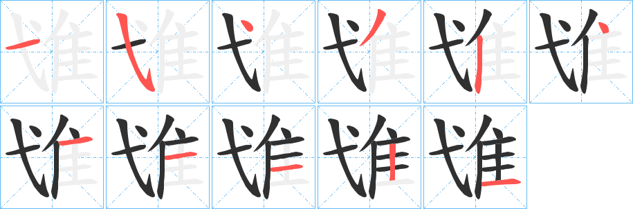 《隿》的筆順分步演示（一筆一畫寫字）