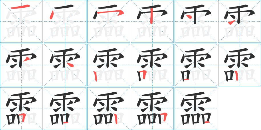 《霝》的筆順分步演示（一筆一畫寫字）