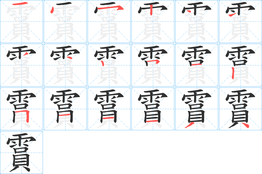 《霣》的筆順分步演示（一筆一畫寫字）