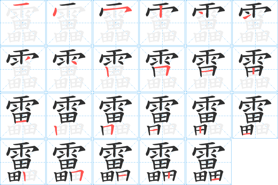 《靁》的筆順分步演示（一筆一畫寫字）