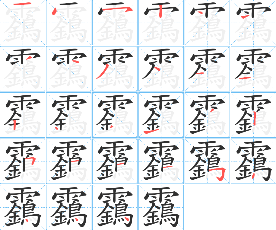 《靎》的筆順分步演示（一筆一畫寫字）