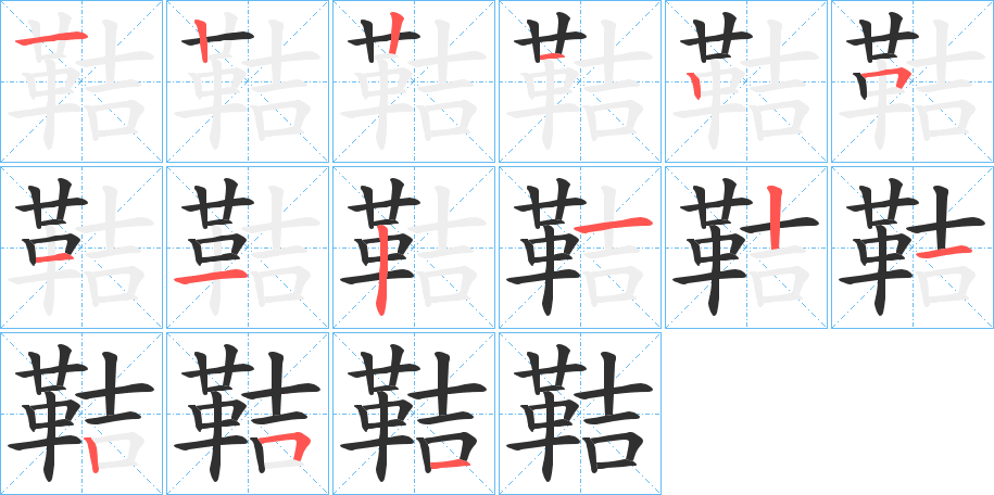 《鞊》的筆順分步演示（一筆一畫寫字）