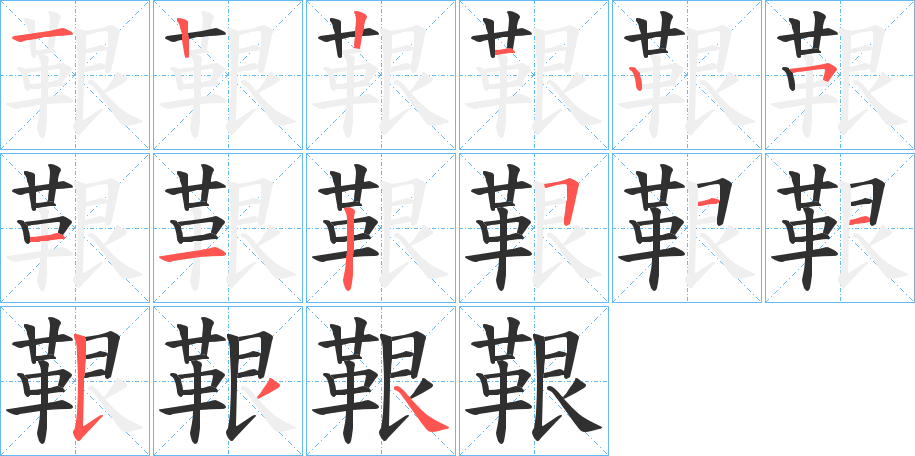 《鞎》的筆順分步演示（一筆一畫寫字）