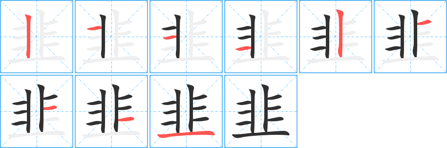 《韭》的筆順分步演示（一筆一畫寫字）