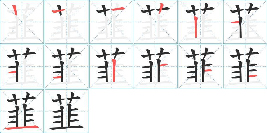 《韮》的筆順分步演示（一筆一畫寫字）