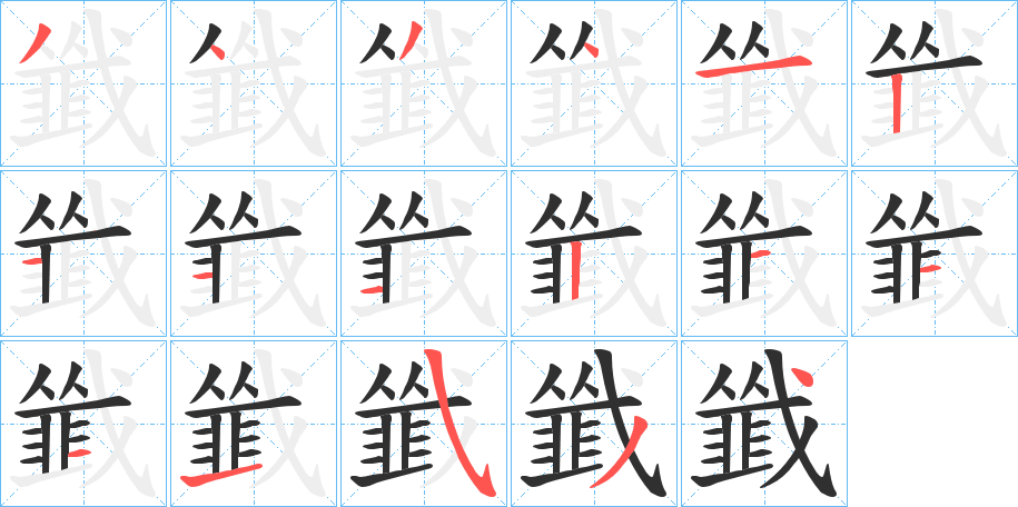 《韱》的筆順分步演示（一筆一畫寫字）