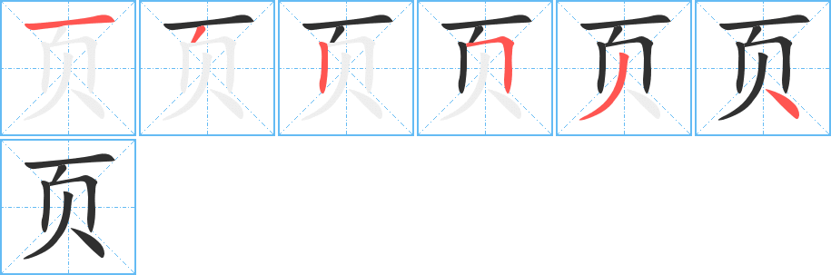 《页》的筆順分步演示（一筆一畫寫字）