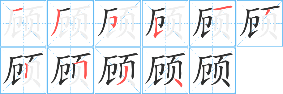 《顾》的筆順分步演示（一筆一畫寫字）