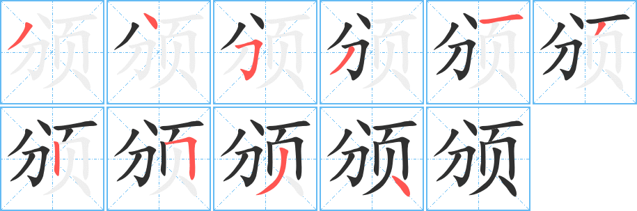 《颁》的筆順分步演示(一筆一畫寫字)