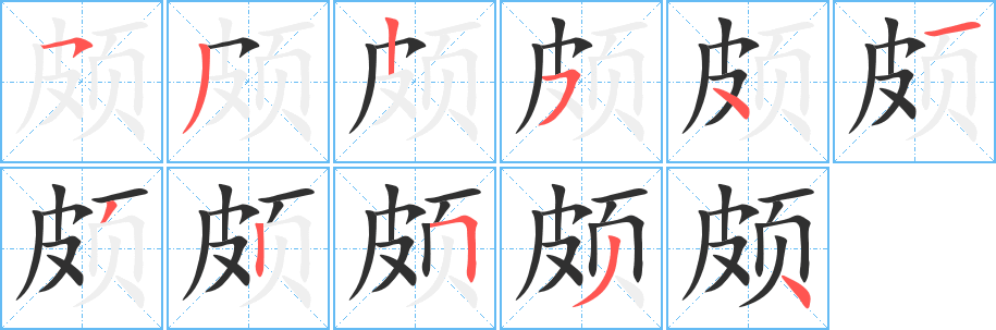 《颇》的筆順分步演示（一筆一畫寫字）