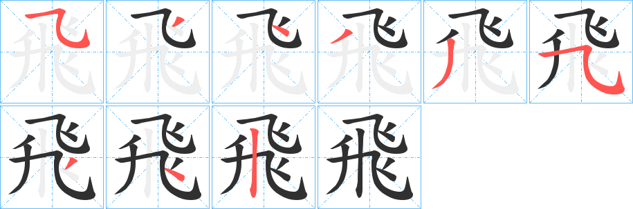 《飛》的筆順分步演示（一筆一畫寫字）