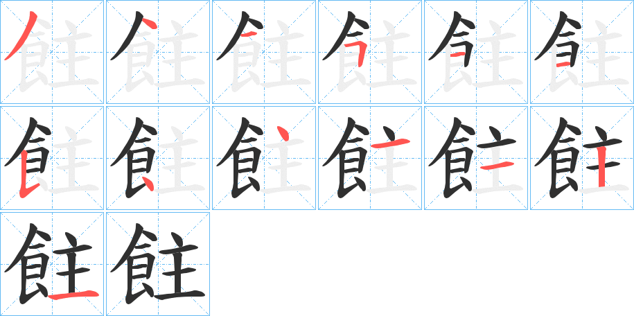 《飳》的筆順分步演示（一筆一畫寫字）
