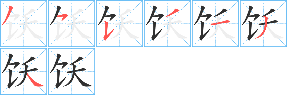《饫》的筆順分步演示(一筆一畫寫字)