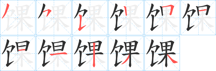 《馃》的筆順分步演示（一筆一畫寫字）