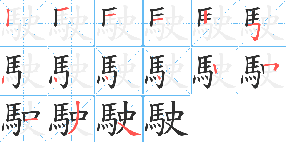 《駛》的筆順分步演示（一筆一畫寫字）